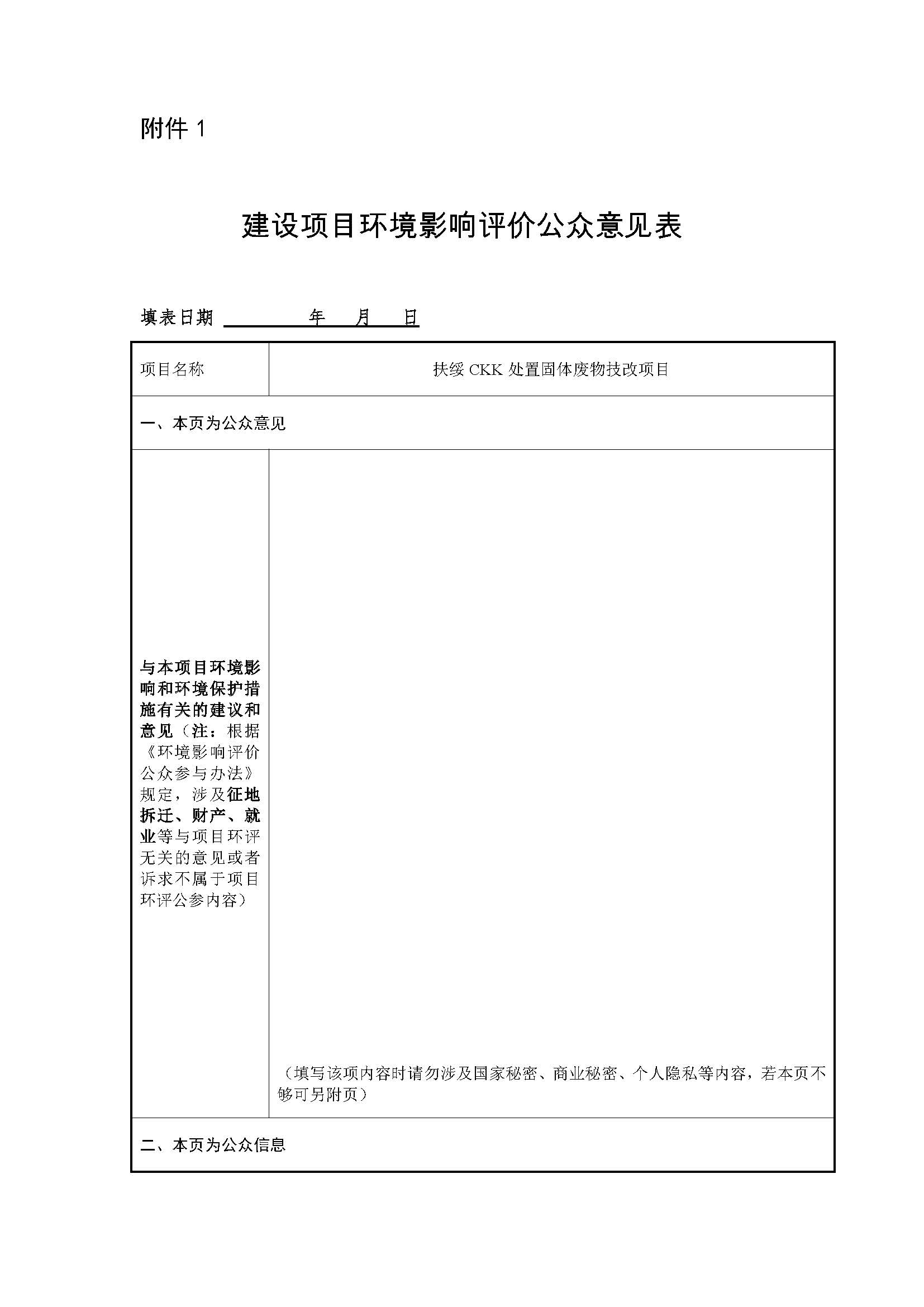 建設(shè)項目環(huán)境影響評價公眾意見表-1.jpg